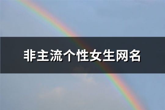 非主流个性女生网名(精选423个)