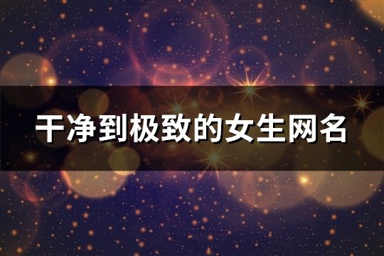 干净到极致的女生网名(精选1403个)