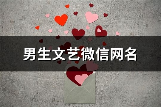 男生文艺微信网名(精选966个)