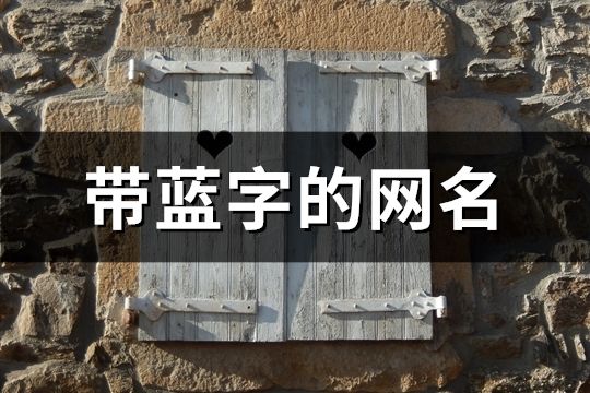 带蓝字的网名(精选111个)