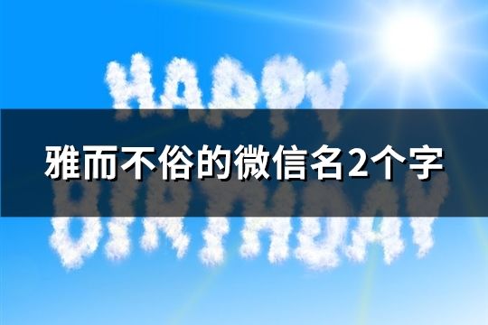雅而不俗的微信名2个字(共2256个)