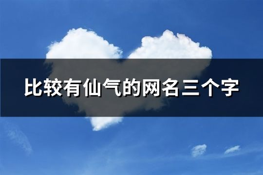 比较有仙气的网名三个字(精选799个)