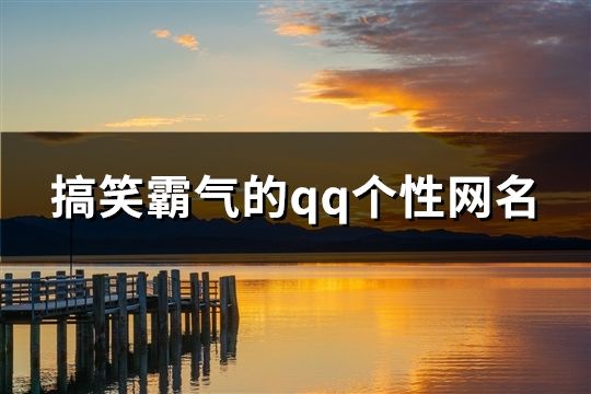 搞笑霸气的qq个性网名(278个)