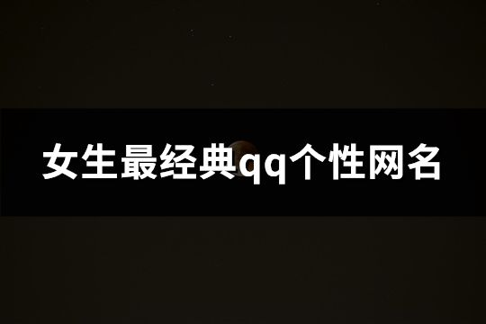 女生最经典qq个性网名(精选885个)