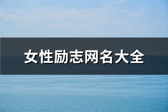 女性励志网名大全(精选407个)