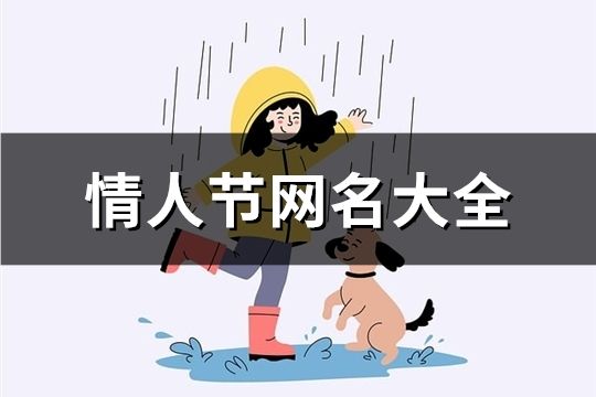 情人节网名大全(482个)