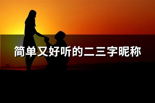 简单又好听的二三字昵称(共143个)
