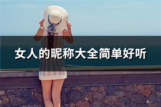 女人的昵称大全简单好听(共312个)