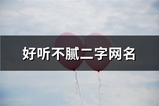 好听不腻二字网名(共172个)
