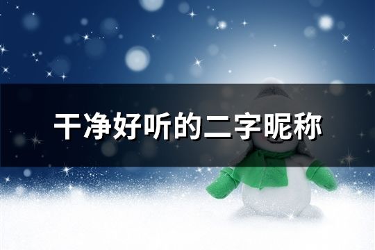 干净好听的二字昵称(共358个)