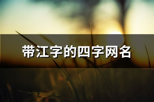 带江字的四字网名(162个)