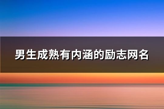 男生成熟有内涵的励志网名(精选516个)