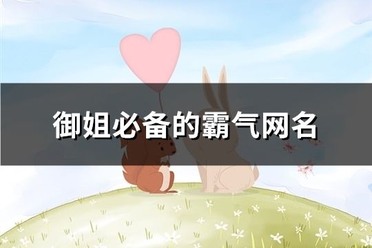 御姐必备的霸气网名(497个)