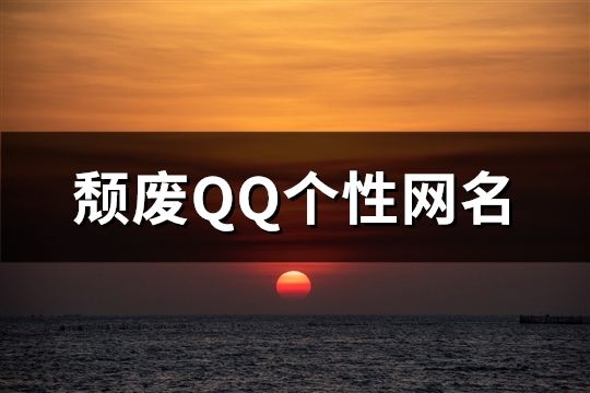 颓废QQ个性网名(1087个)