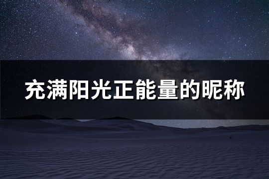 充满阳光正能量的昵称(精选874个)