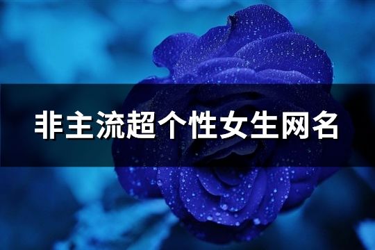 非主流超个性女生网名(共378个)