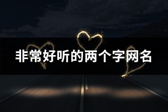 非常好听的两个字网名(精选1304个)