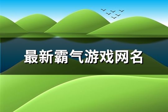 最新霸气游戏网名(1786个)