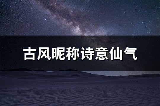 古风昵称诗意仙气(精选251个)