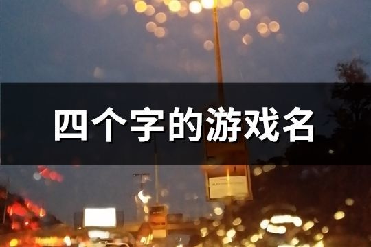 四个字的游戏名(共1655个)