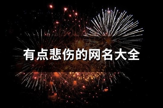 有点悲伤的网名大全(精选748个)