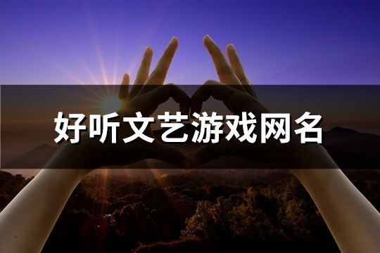 好听文艺游戏网名(精选480个)