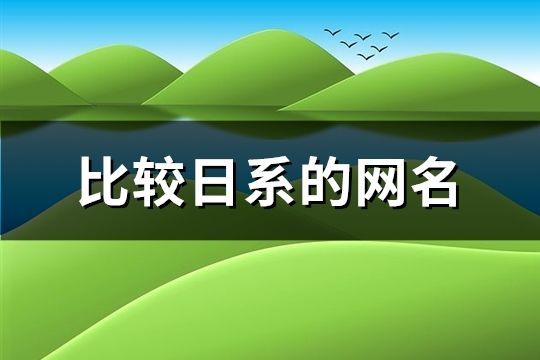 比较日系的网名(184个)