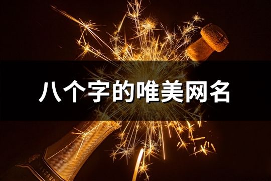 八个字的唯美网名(共121个)