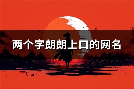 两个字朗朗上口的网名(100个)