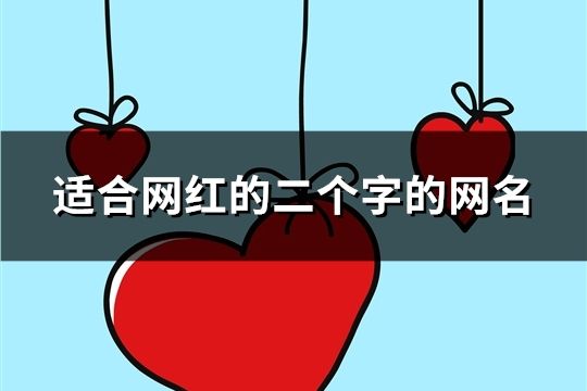 适合网红的二个字的网名(共82个)