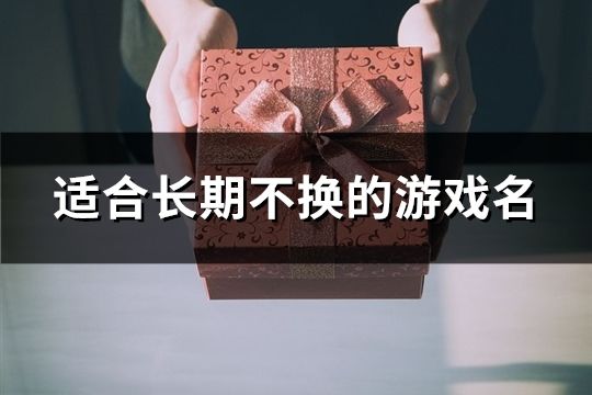 适合长期不换的游戏名(精选137个)