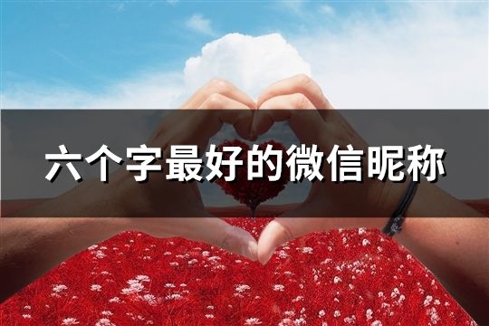 六个字最好的微信昵称(精选125个)