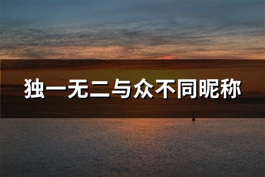 独一无二与众不同昵称(精选110个)