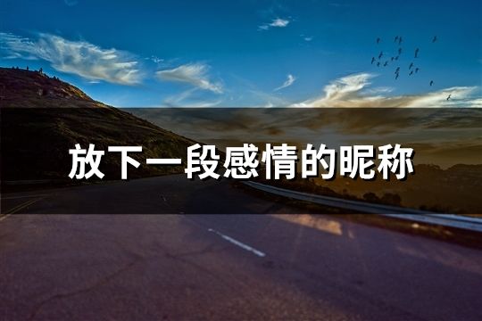 放下一段感情的昵称(111个)