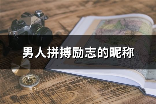 男人拼搏励志的昵称(共129个)